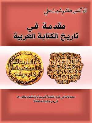 cover image of مقدمة في تاريخ الكتابة العربية